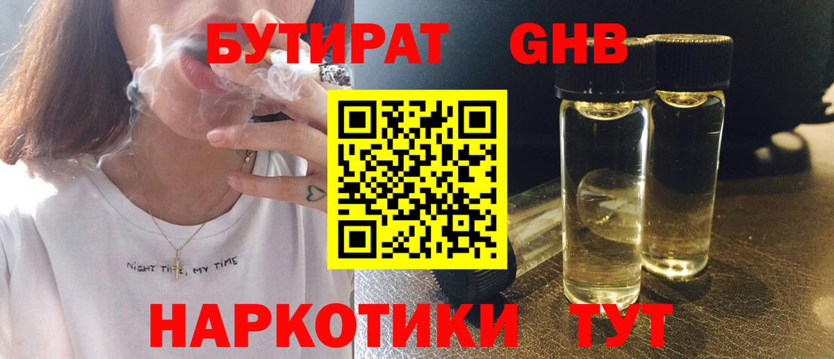 Бутират GHB  Бутират  Бор  Вход с VPN 